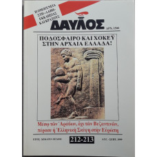 ΔΑΥΛΟΣ 212-213